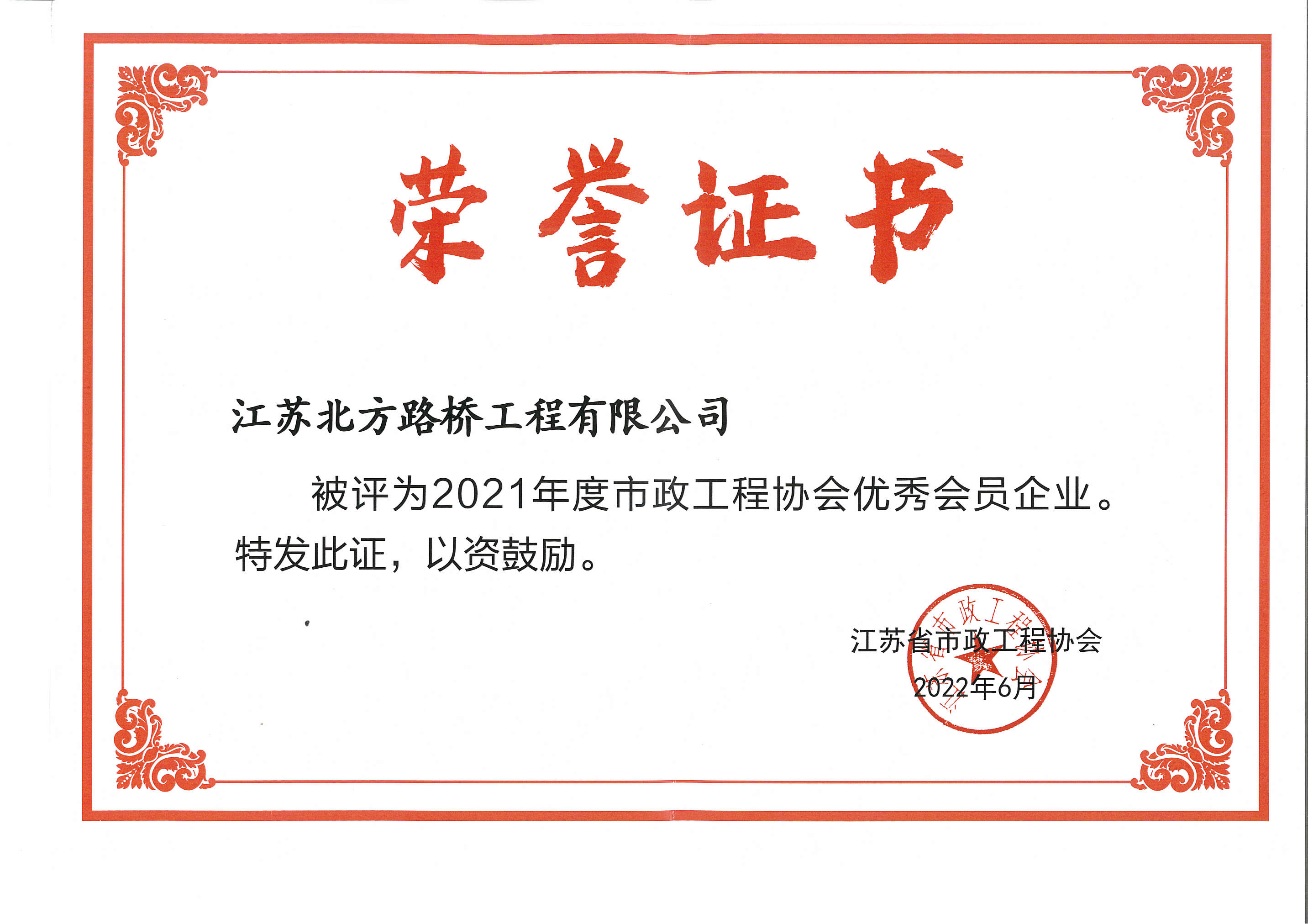 2021年度江蘇省市政工程協會優秀會員企業